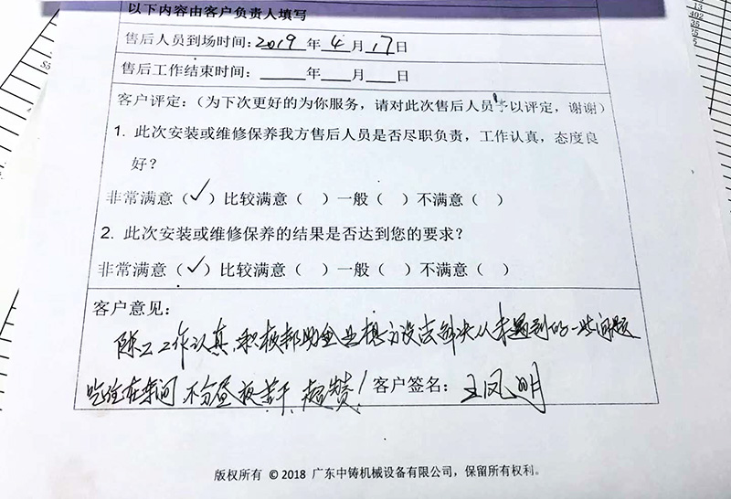 中鑄機械技術(shù)人員調試安裝水平造型機后的書(shū)面評價(jià)